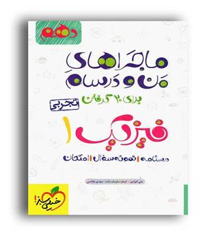 فیزیک دهم تجربی ماجراها(خیلی سبز)