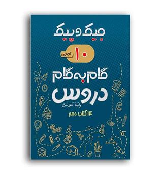 دروس دهم تجربی جیک و پیک(ژرف اندیشان)