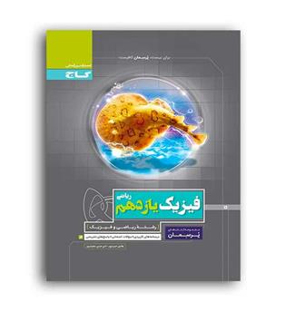 فیزیک یازدهم ریاضی پرسمان(گاج)