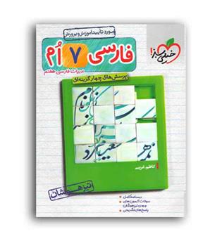 فارسی هفتم تیزهوشان(خیلی سبز)