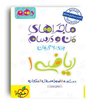 ریاضی دهم تجربی ماجراها(خیلی سبز)