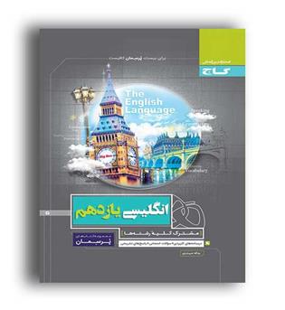 زبان یازدهم پرسمان(گاج)