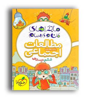 مطالعات اجتماعی ششم ابتدایی ماجراها(خیلی سبز)