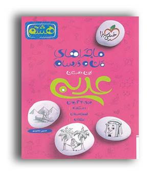 عربی هشتم ماجراها (خیلی سبز)