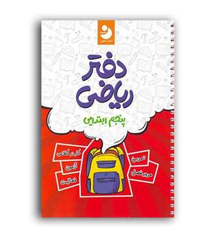 دفترریاضی پنجم ابتدایی(کامل طلایی)