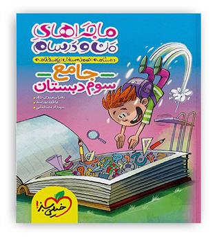 جامع پنجم ابتدایی ماجراها(خیلی سبز)