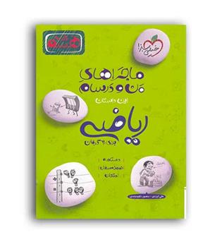 ریاضی هشتم ماجراها(خیلی سبز)