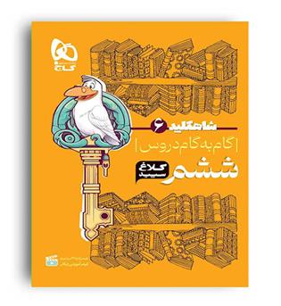  شاه کلید گام به گام دروس ششم ابتدایی (گاج)
