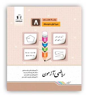 ریاضی هشتم آزمون(جویامجد)