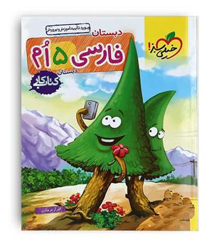 فارسی پنجم ابتدایی کار(خیلی سبز)