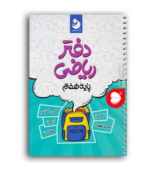 دفترریاضی هفتم متوسطه(کامل طلایی)