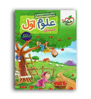 علوم اول ابتدایی کار(خیلی سبز)
