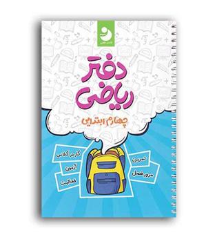 دفترریاضی چهارم ابتدایی(کامل طلایی)