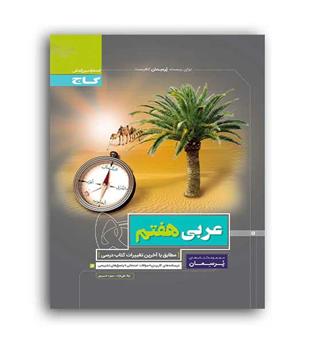 عربی هفتم پرسمان(گاج)
