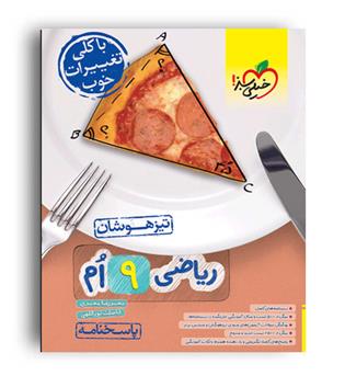 ریاضی نهم تیزهوشان(خیلی سبز)ج2