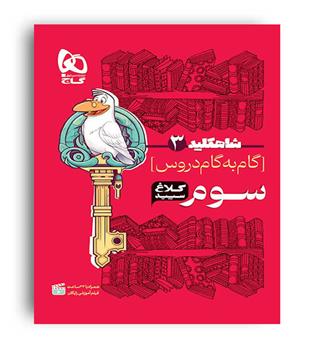 شاه کلید گام به گام دروس سوم ابتدایی شاهکار(گاج)کلاغ سپیید
