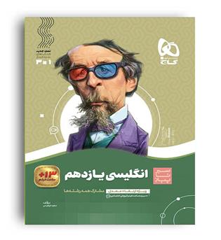 زبان یازدهم (گاج)سیرتاپیاز