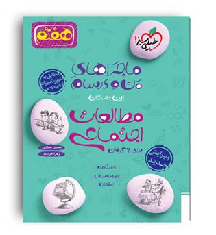 مطالعات اجتماعی هفتم ماجراها من و درسام(خیلی سبز)