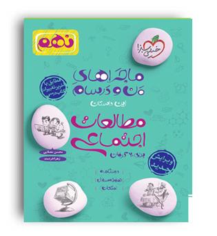 مطالعات اجتماعی نهم ماجراها(خیلی سبز)