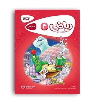 ریاضی چهارم ابتدایی(گاج)کارپوچینو