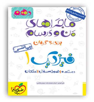 فیزیک دهم ریاضی(ماجراها-خیلی سبز)