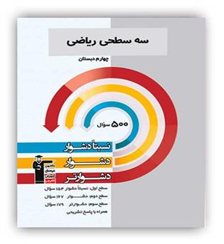 سه سطحی ریاضی چهارم ابتدایی (قلم چی)