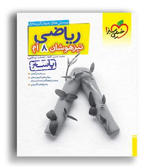 ریاضی هشتم تیزهوشان(خیلی سبز)ج2