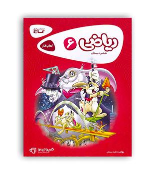 ریاضی ششم ابتدایی(گاج)کارپوچینو 