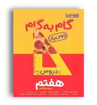 گام به گام دروس هفتم متوسطه(منتشران)درس یار