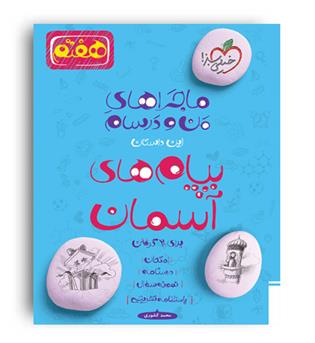 پیام آسمان هفتم ماجراها(خیلی سبز)