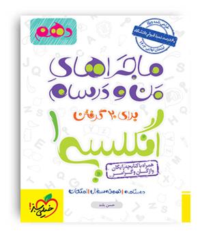 زبان دهم ماجراها(خیلی سبز)