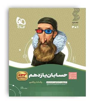 حسابان یازدهم (گاج)سیرتاپیاز