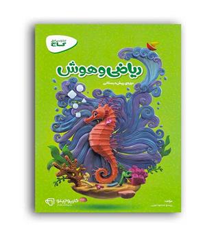 ریاضی وهوش پیش دبستان(گاج)کارپوچینو