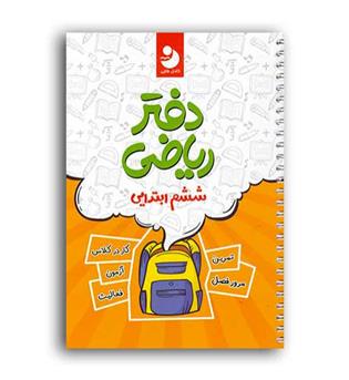 دفترریاضی ششم ابتدایی(کامل طلایی)