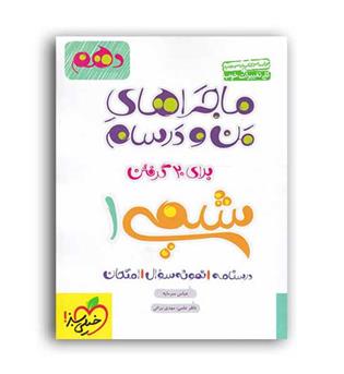 شیمی دهم ماجراها(خیلی سبز)