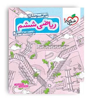 ریاضی ششم ابتدایی تیزهوشان(خیلی سبز)ج1