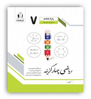 ریاضی چهارگزینه  ای هفتم(جویامجد)
