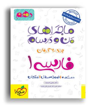   فارسی دهم ماجراها (خیلی سبز)