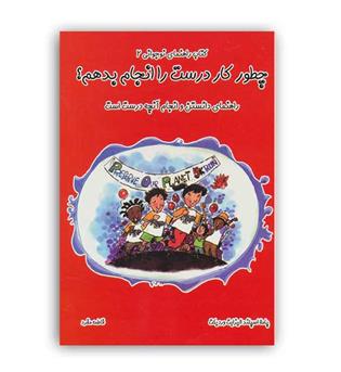 چطورکاردرست راانجام بدهم(آسمان خیال)