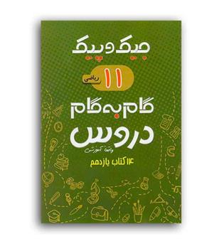 دروس یازدهم ریاضی جیک و پیک (ژرف اندیشان)