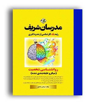 روانشناسی شخصیت(ارشدمدرسان)
