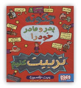 چگونه پدرومادرخودراتربیت کنیم(هوپا)