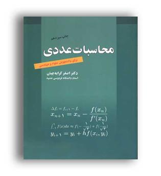 محاسبات عددی (رواق مهر)کرایچیان