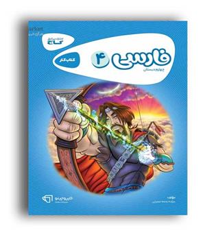 فارسی چهارم ابتدایی(گاج)کارپوچینو