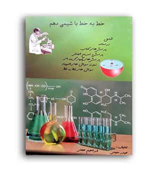 خط به خط باشیمی دهم(اصفهان)