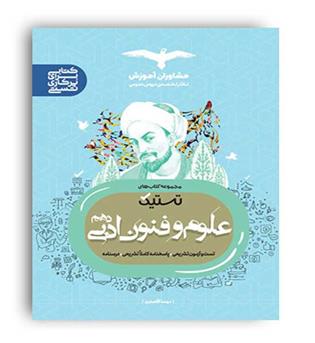 تستیک علوم و فنون ادبی دهم انسانی (مشاوران)
