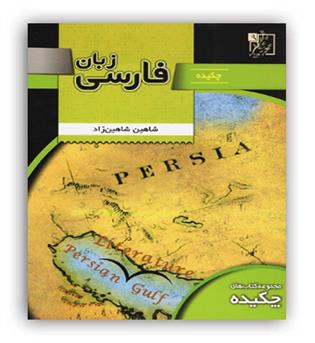 چکیده زبان فارسی (تخته سیاه)