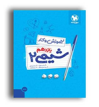 شیمی یازدهم کار(مهروماه)