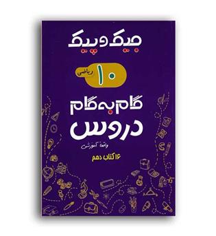 دروس دهم ریاضی جیک و پیک(ژرف اندیشان)