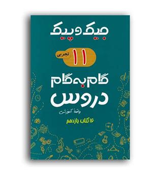 دروس یازدهم تجربی جیک و پیک(ژرف اندیشان)